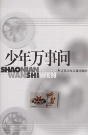 Tapa de Shao nian wan shi wen