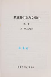 Tapa de Xin bian gao zhong wen yan wen yi zhu