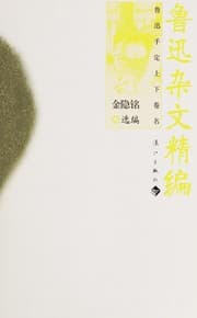 Tapa de Lu Xun za wen jing bian