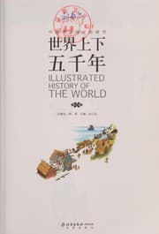 Tapa de Shi jie shang xia wu qian nian