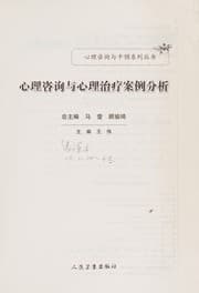 Tapa de Xin li zi xun yu xin li zhi liao an li fen xi