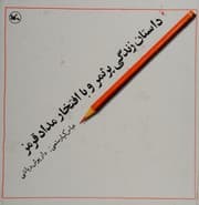 Tapa de Dâstân-e zendegi por samar wa bâ eftekhâr-e medâd-e qermez