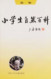 Tapa de Xiao xue sheng zi ran bai ke