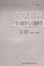 Tapa de Da xue wu li xue xi zhi dao yu xi ti jie da