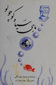 Tapa de Māhī-yi siyāh-i kūchūlū