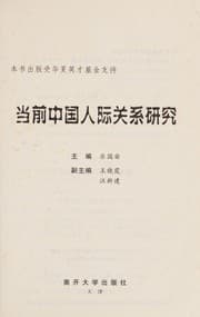 Tapa de Dang qian Zhongguo ren ji guan xi yan jiu