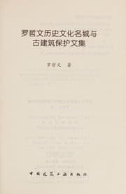 Tapa de Luo Zhewen li shi wen hua ming cheng yu gu jian zhu bao hu wen ji