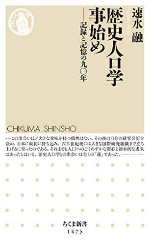 Tapa de 歴史人口学事始め