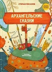 Tapa de Skazki narodov Rossii. Arhangelskie skazki