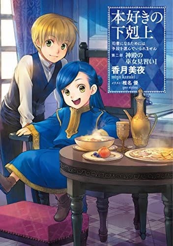 Tapa de 本好きの下剋上〜司書になるためには手段を選んでいられません〜第二部「神殿の巫女見習いI」