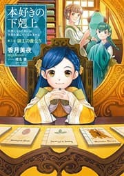 Tapa de 本好きの下剋上〜司書になるためには手段を選んでいられません〜第三部「領主の養女IV」 (Duplicate of OL37998519W)