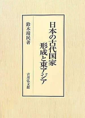 Tapa de 日本の古代国家形成と東アジア