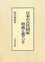 Tapa de 日本の古代国家形成と東アジア
