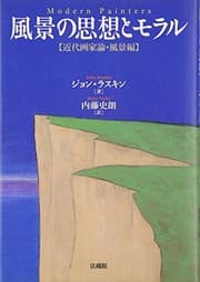 Tapa de 風景の思想とモラル―近代画家論・風景編
