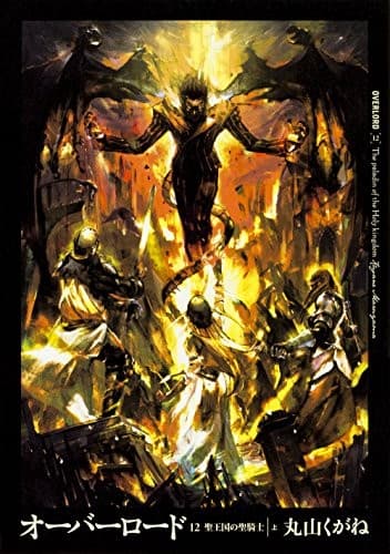 Tapa de オーバーロード12 聖王国の聖騎士 ［上］