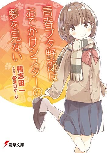 Tapa de 青春ブタ野郎はおでかけシスターの夢を見ない