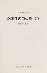 Tapa de Xin li zi xun yu xin li zhi liao
