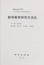 Tapa de Shu xue jiao yu yan jiu fang fa lun