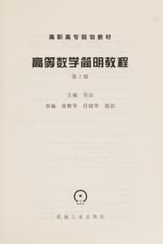Tapa de Gao deng shu xue jian ming jiao cheng