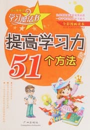 Tapa de Ti gao xue xi li de 51 ge fang fa