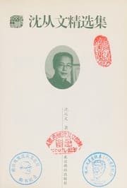 Tapa de Shen Congwen jing xuan ji