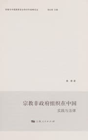 Tapa de Zong jiao fei zheng fu zu zhi zai Zhongguo