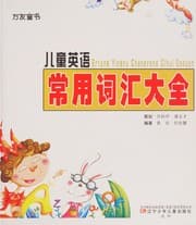 Tapa de Er tong ying yu chang yong ci hui da quan