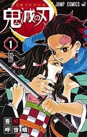 Tapa de 鬼滅の刃 1