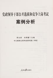 Tapa de Dang zheng ling dao gan bu gong kai xuan ba he jing zheng shang gang kao shi an li fen xi