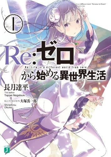 Tapa de Re:ゼロから始める異世界生活1