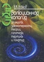Tapa de Evolutionary ecology. Principles, laws, theories, hypotheses, terms and concepts / Evolyutsionnaya ekologiya. Printsipy,zakonomernosti,teorii,gipotezy,terminy i ponyatiya