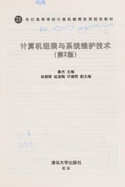Tapa de Ji suan ji zu zhuang yu xi tong wei hu ji shu