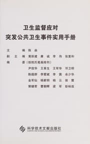 Tapa de Wei sheng jian du ying dui tu fa gong gong wei sheng shi jian shi yong shou ce