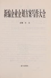 Tapa de Xin bian qi ye qi hua fang an xie zuo da quan