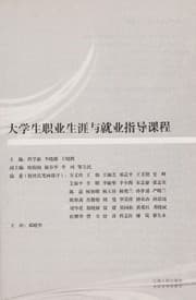 Tapa de Da xue sheng zhi ye sheng ya yu jiu ye zhi dao ke cheng