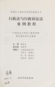 Tapa de Xing zheng fa yu xing zheng su song fa an li jiao cheng