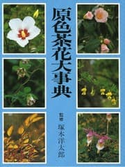 Tapa de 原色茶花大事典