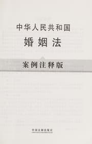 Tapa de Zhonghua Renmin Gongheguo hun yin fa