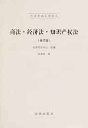 Tapa de Shang fa · jing ji fa · zhi shi chan quan fa