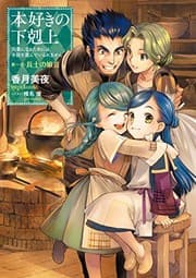 Tapa de 本好きの下剋上〜司書になるためには手段を選んでいられません〜第一部「兵士の娘III」 (Duplicate of OL37998505W)