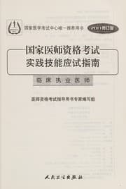 Tapa de Guo jia yi shi zi ge kao shi shi jian ji neng ying shi zhi nan