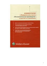 Tapa de Kommentariĭ k Federalʹnomu zakonu "Ob ispolnitelʹnom proizvodstve" i praktike ego primenenii︠a︡