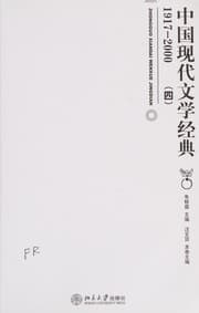 Tapa de Zhongguo xian dai wen xue jing dian, 1917-2000