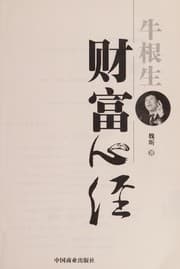 Tapa de Niu gen sheng cai fu xin jing