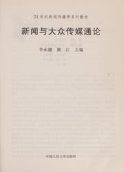 Tapa de Xin wen yu da zhong chuan mei tong lun