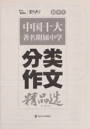 Tapa de Chu zhong sheng zhong xue fen lei zuo wen jing pin xuan