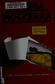 Tapa de Zhenskai︠a︡ tetradʹ