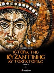 Tapa de Historia te s Vyzantine s Autokratorias
