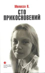 Tapa de Sto prikosnovenii. (Dnevnik Melissy P.)