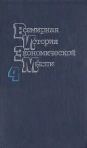 Tapa de Vsemirnai︠a︡ istorii︠a︡ ėkonomicheskoĭ mysli v shesti tomakh